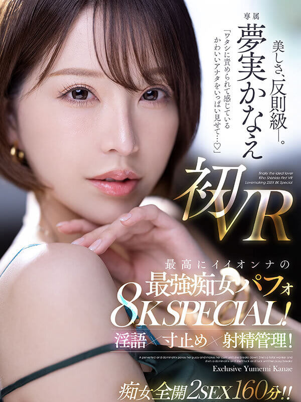 [mevr00009]【VR】「ワタシに責められて感じているかわいいアナタをいっぱい見せて…」 夢実かなえ初VR 最高にイイオンナの最強痴女パフォ8K SPECIAL！淫語×寸止め×射精管理！！ potupo