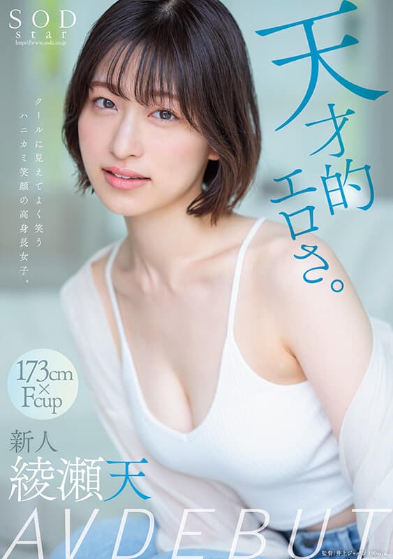 [1stars00942]天才的エロさ。クールに見えてよく笑うハニカミ笑顔の高身長女子。綾瀬天 AV DEBUT