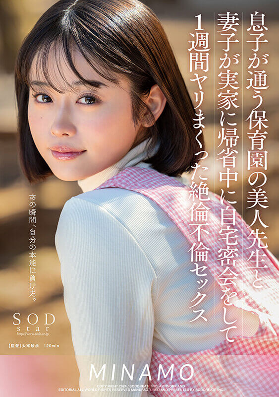 [1start00148]息子が通う保育園の美人先生と妻子が実家に帰省中に自宅密会をして1週間ヤリまくった絶倫不倫セックス MINAMO
