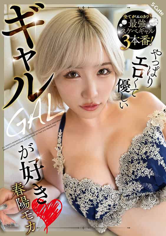 [sqte00603]やっぱりエロくて優しいギャルが好き 春陽モカ