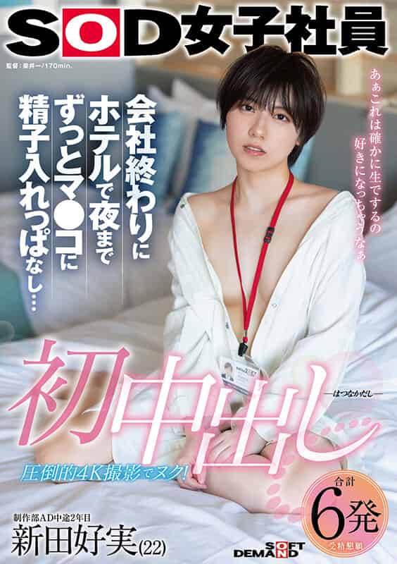 [1sdjs00313]初中出し 会社終わりにホテルで夜までずっとマ●コに精子入れっぱなし… SOD女子社員 制作部AD中途2年目 新田好実（22）