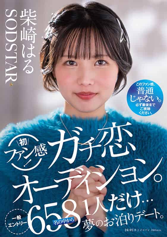 [1start00303]柴崎はる 初ファン感！ガチ恋オーディション。一般エントリー658名の中から1人だけ…夢のお泊りデート。