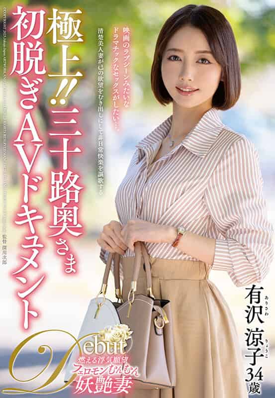 [juta00168]極上！！三十路奥さま初脱ぎAVドキュメント 有沢涼子