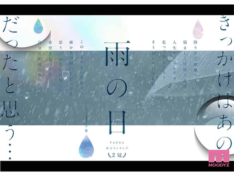 [mimk00191]雨の日は、ほんのり乳首 FANZA同人ランキング2冠達成！総販売数41，000本超えの超人気ロングセラー実写版 オヤジに濡れ透け美乳を視姦されるのが快感となったムッツリJ●は中出し交尾にどハマりした夏 設楽ゆうひ