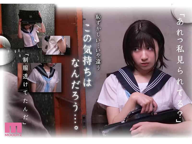 [mimk00191]雨の日は、ほんのり乳首 FANZA同人ランキング2冠達成！総販売数41，000本超えの超人気ロングセラー実写版 オヤジに濡れ透け美乳を視姦されるのが快感となったムッツリJ●は中出し交尾にどハマりした夏 設楽ゆうひ