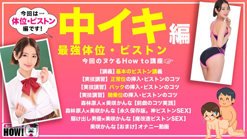 [hows00011]How to学園 観たら【絶対】SEXが上手くなる教科書AV 【絶対中イキさせられる絶頂体位編】 美咲かんな