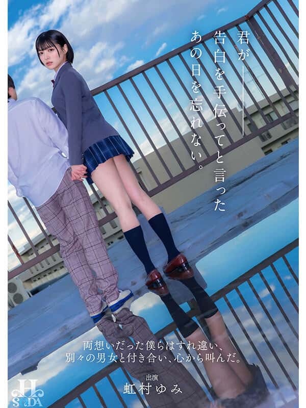 [hsoda00073]君が告白を手伝ってと言ったあの日を忘れない。両想いだった僕らはすれ違い、別々の男女と付き合い、心から叫んだ。 虹村ゆみ