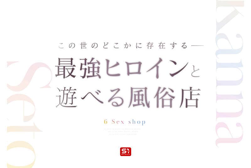 [sone00720]最強ヒロインに会える風俗店 瀬戸環奈