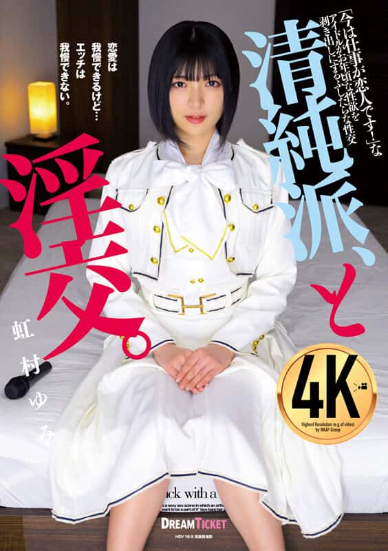 [24bld00008]清純派、と淫交。 虹村ゆみ