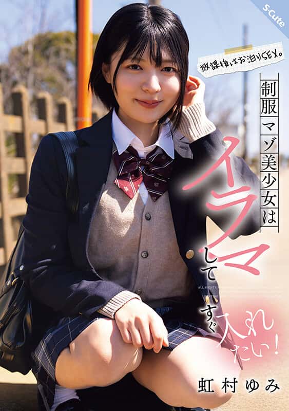 [sqte00625]放課後はお泊りSEX。制服マゾ美少女はイラマしてすぐ入れたい！虹村ゆみ