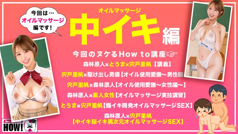 [hows00014 HOWS-014]How to学園 観たら【絶対】SEXが上手くなる教科書AV 【絶対中イキさせられるオイルマッサージ術編】 宍戸里帆