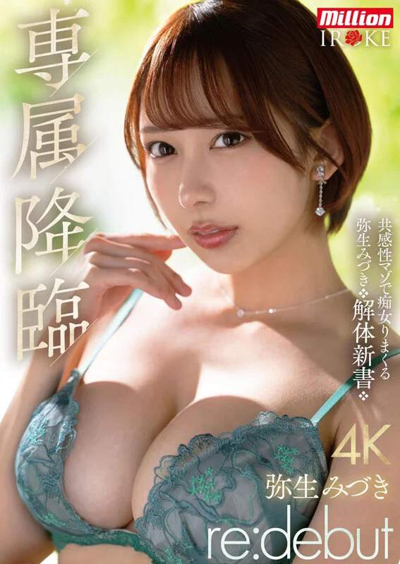 [mkmp00676 MKMP-676]専属降臨 弥生みづき re:debut 共感性マゾで痴女りまくる弥生みづき解体新書