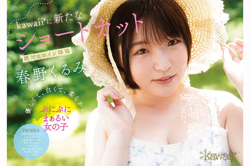 [cawd00912 CAWD-912]ぷにかわショートカットの絶対的ヒロイン 春野くるみ AVデビュー