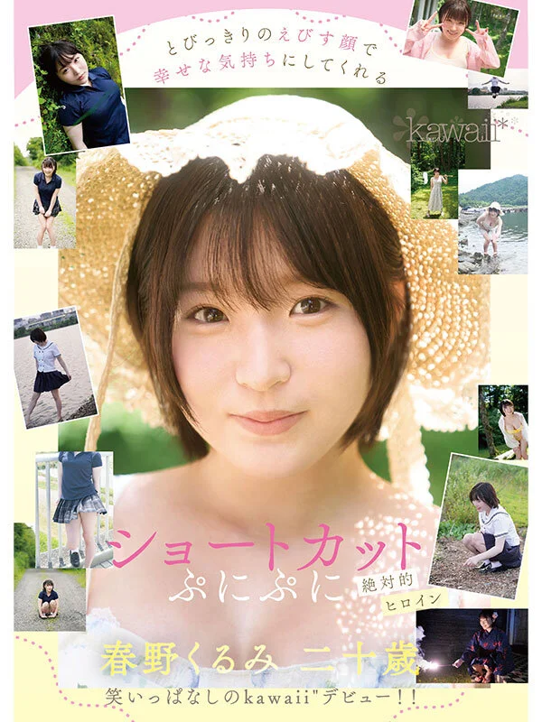 [cawd00912 CAWD-912]ぷにかわショートカットの絶対的ヒロイン 春野くるみ AVデビュー