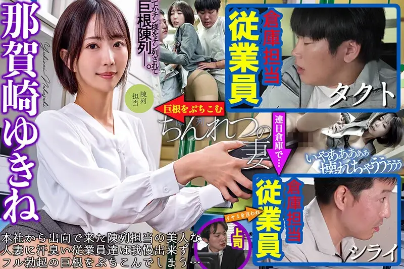 [ngod00310 NGOD-310]ちんれつの妻 本社勤務のバリキャリ妻が「陳列」作業中、倉庫の汗臭作業員たちの立派な極太巨根でヒィヒィ言わされてました… 那賀崎ゆきね