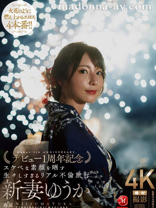 [jur00609 JUR-609]夜空に打ちあがる不貞心、火花のように弾ける性欲ー。 新妻ゆうか デビュー1周年記念 スケベな素顔を晒す生々しすぎるリアル不倫旅行