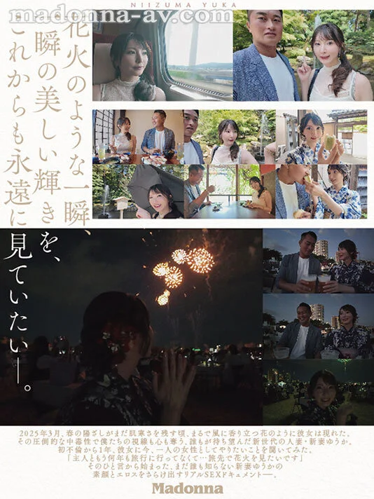 [jur00609 JUR-609]夜空に打ちあがる不貞心、火花のように弾ける性欲ー。 新妻ゆうか デビュー1周年記念 スケベな素顔を晒す生々しすぎるリアル不倫旅行