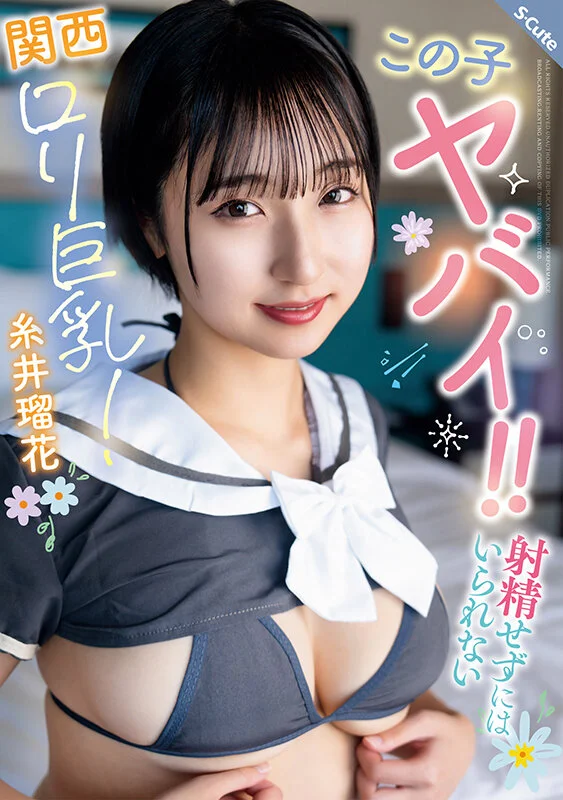 [sqte00677 SQTE-677]この子ヤバイ！！射精せずにはいられない関西ロリ巨乳！糸井瑠花